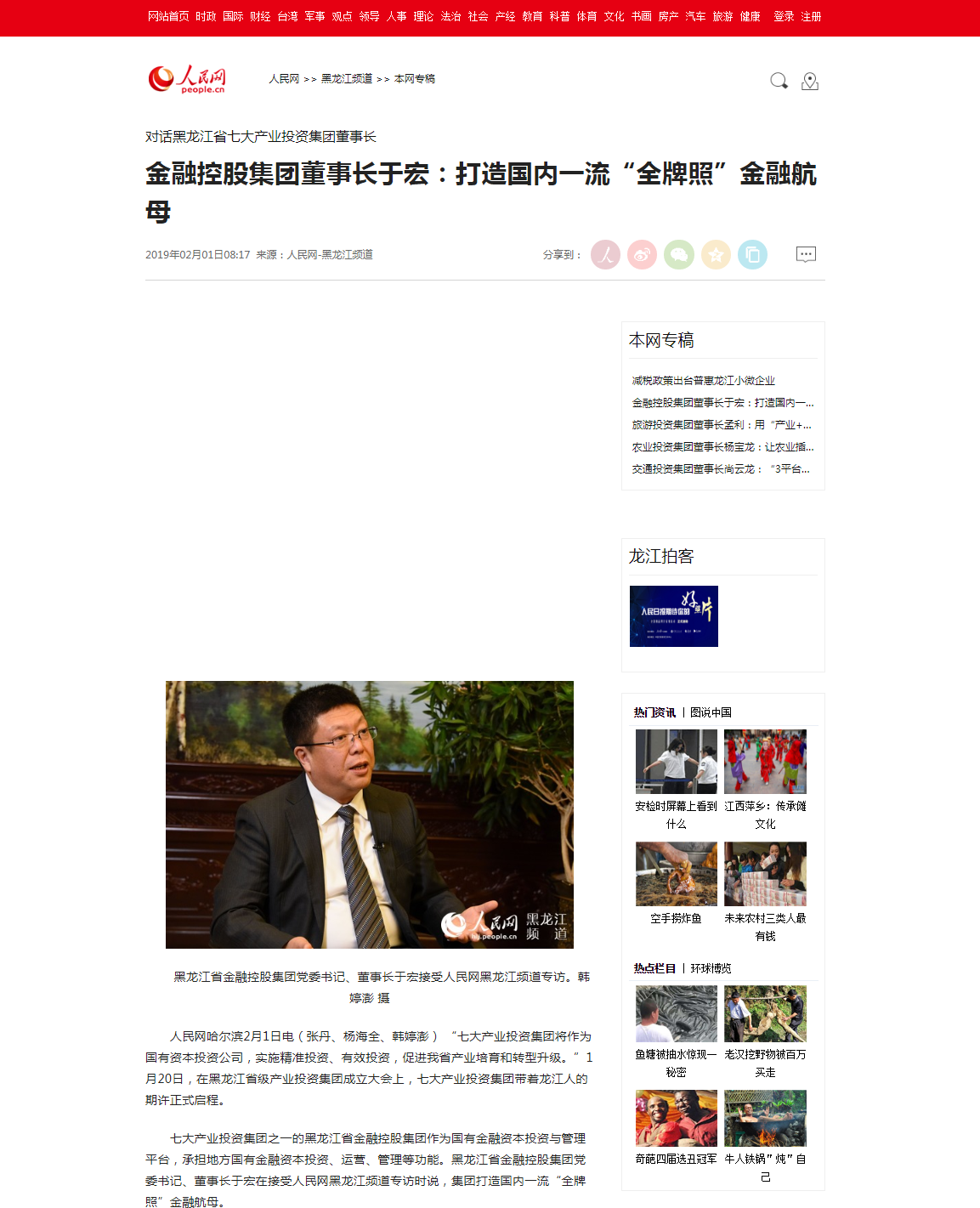 人民網(wǎng) 金融控股集團董事長于宏：打造國內(nèi)一流“全牌照”金融航母